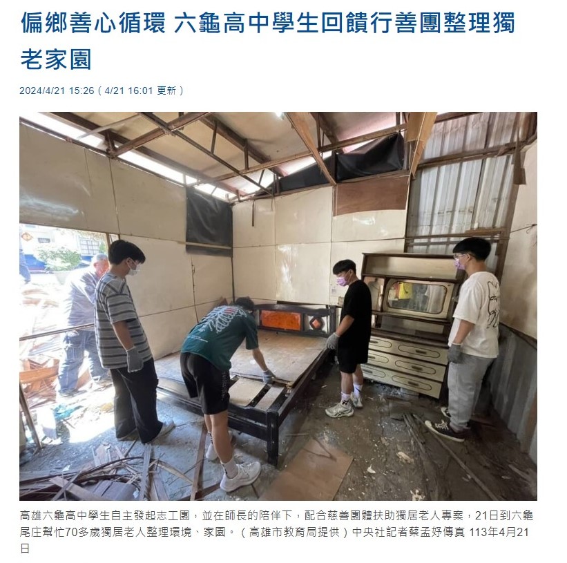 偏鄉善心循環 六龜高中學生回饋行善團整理獨老家園